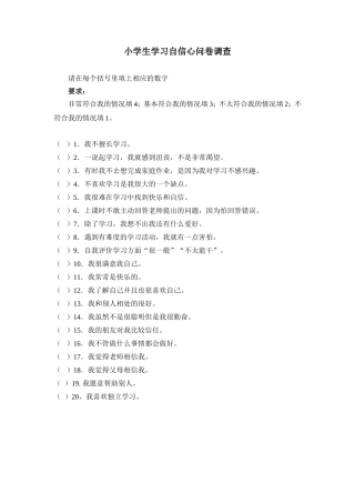 小学生自信心问卷调查