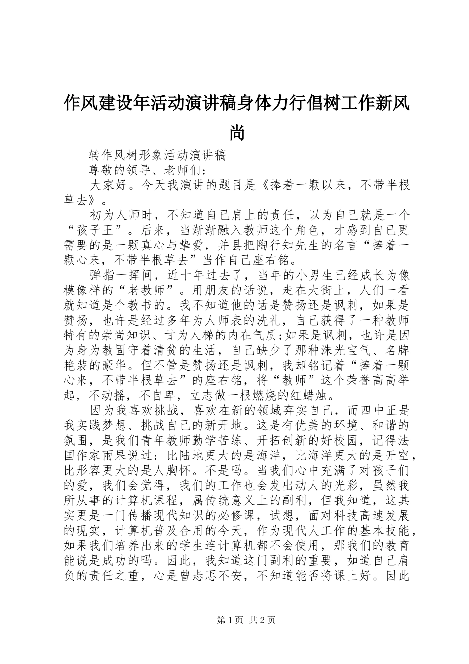 作风建设年活动演讲致辞身体力行倡树工作新风尚_第1页