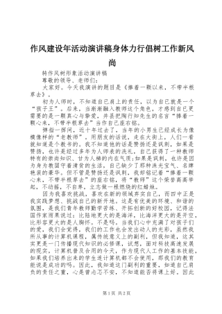 作风建设年活动演讲致辞身体力行倡树工作新风尚