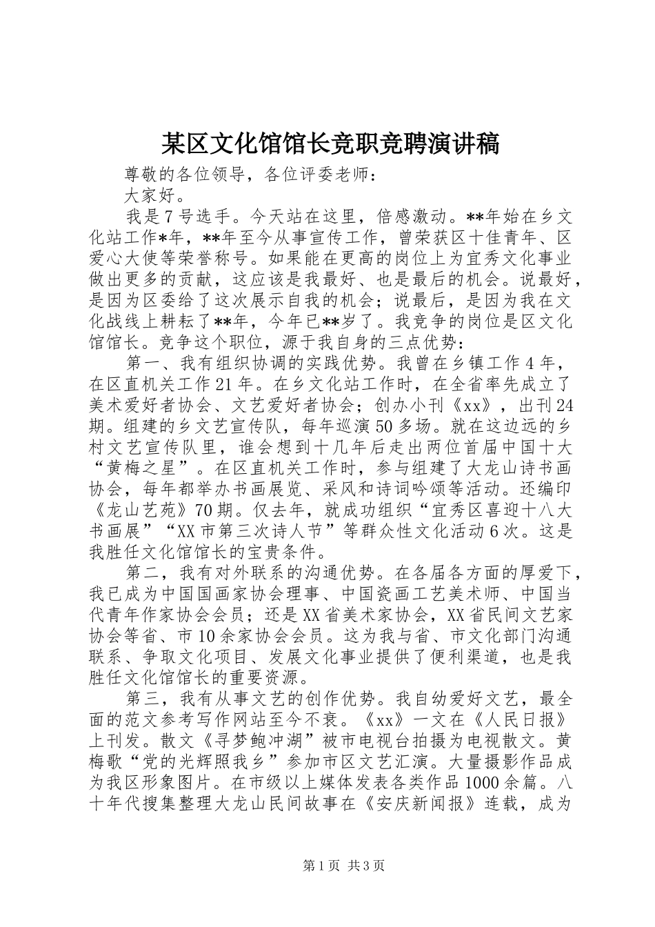 某区文化馆馆长竞职竞聘演讲_第1页
