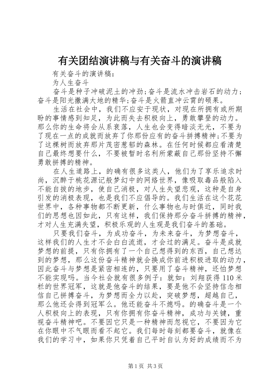 有关团结演讲范文与有关奋斗的演讲范文_第1页