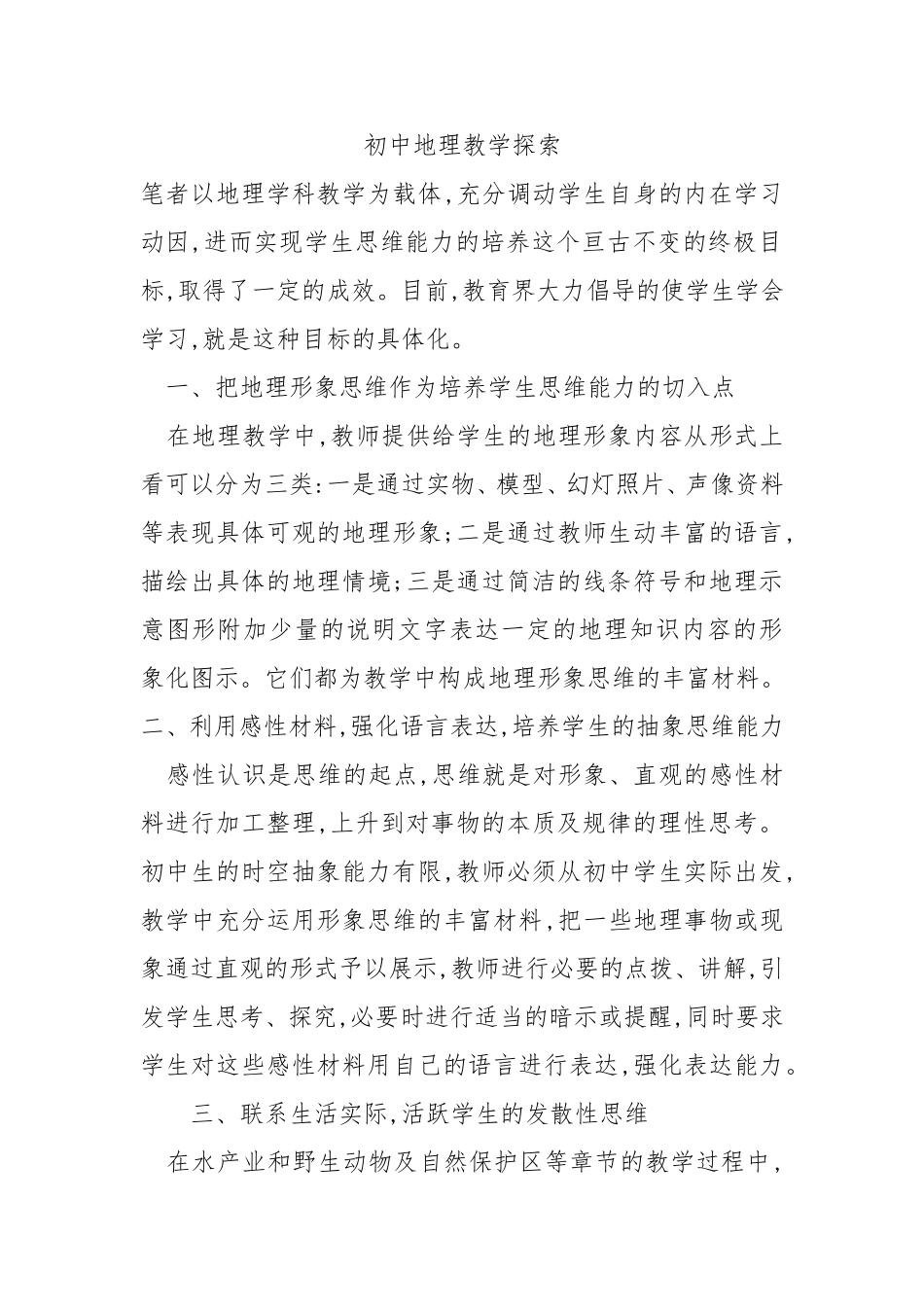 初中地理教学探索_第1页