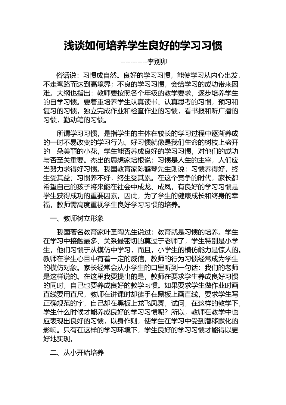 浅谈如何培养学生良好的学习习惯李别卯_第1页