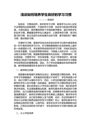 浅谈如何培养学生良好的学习习惯李别卯