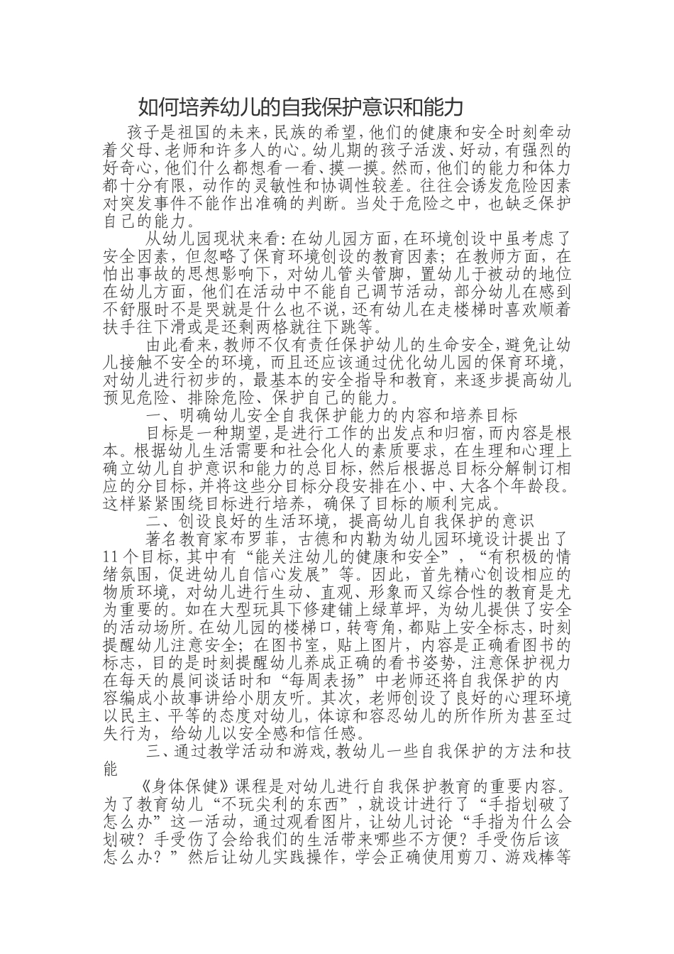 如何培养幼儿的自我保护意识和能力_第1页