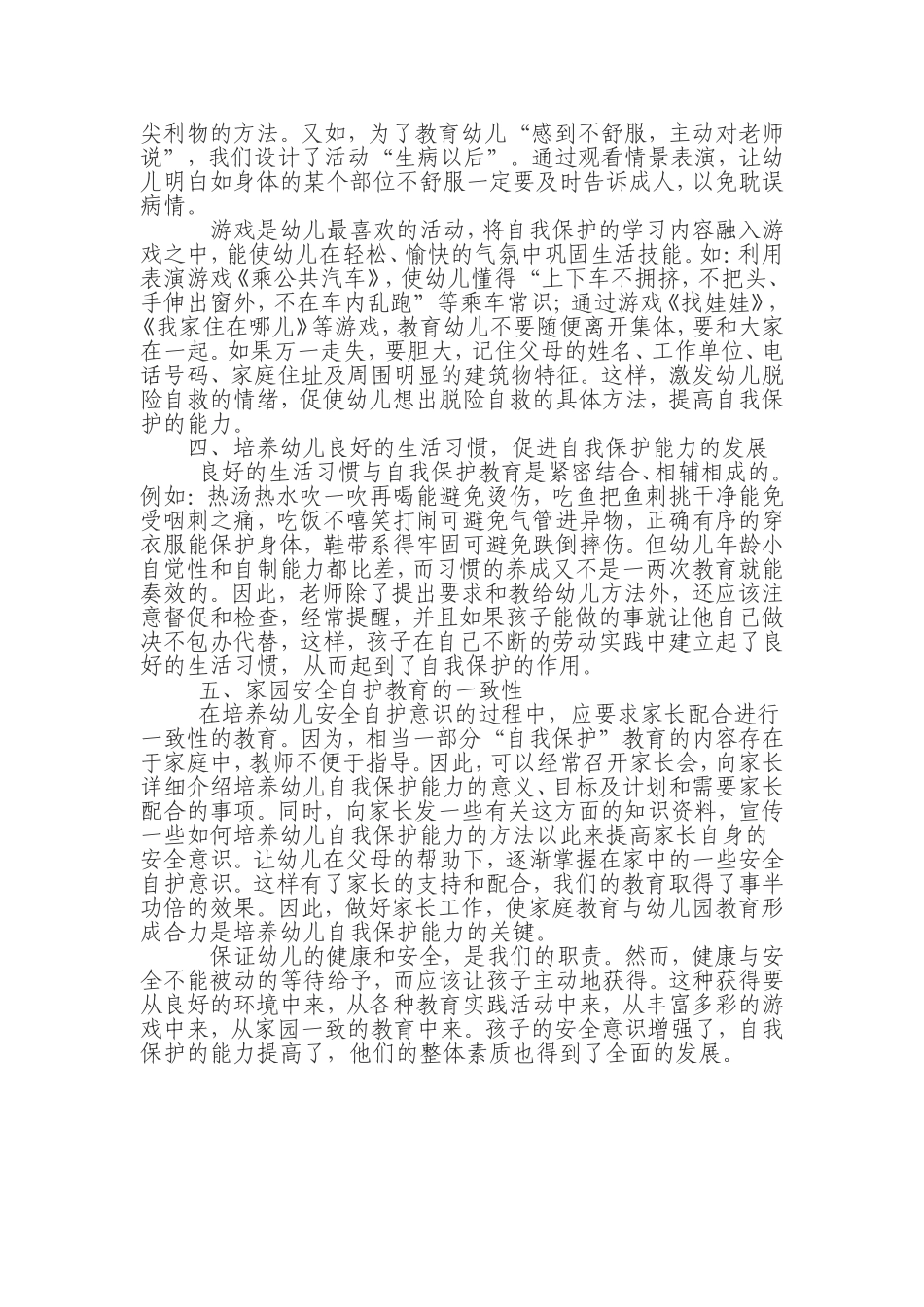 如何培养幼儿的自我保护意识和能力_第2页