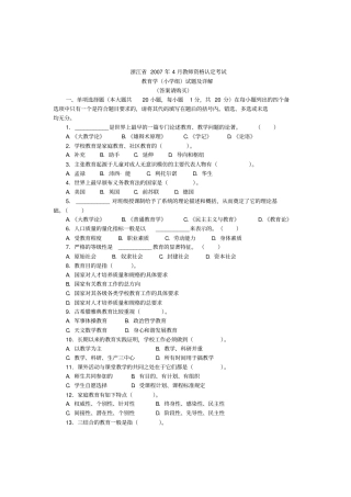 浙江07年04月教育资格认定考试教育学小学组