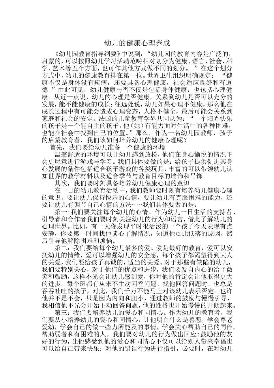 幼儿健康心理的养成_第1页