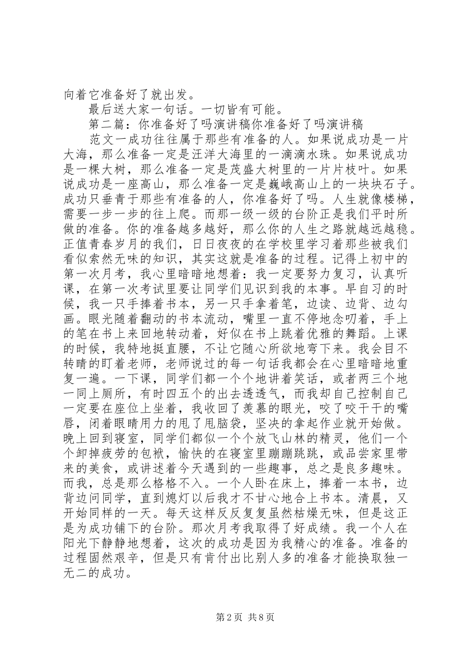 准备好了就出发优秀演讲稿范文_第2页