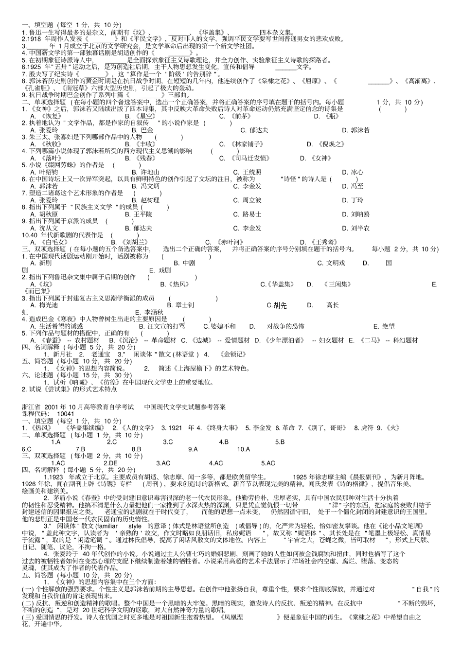 浙江2001年10月高等教育自学考试中国现代文学史试题_第1页