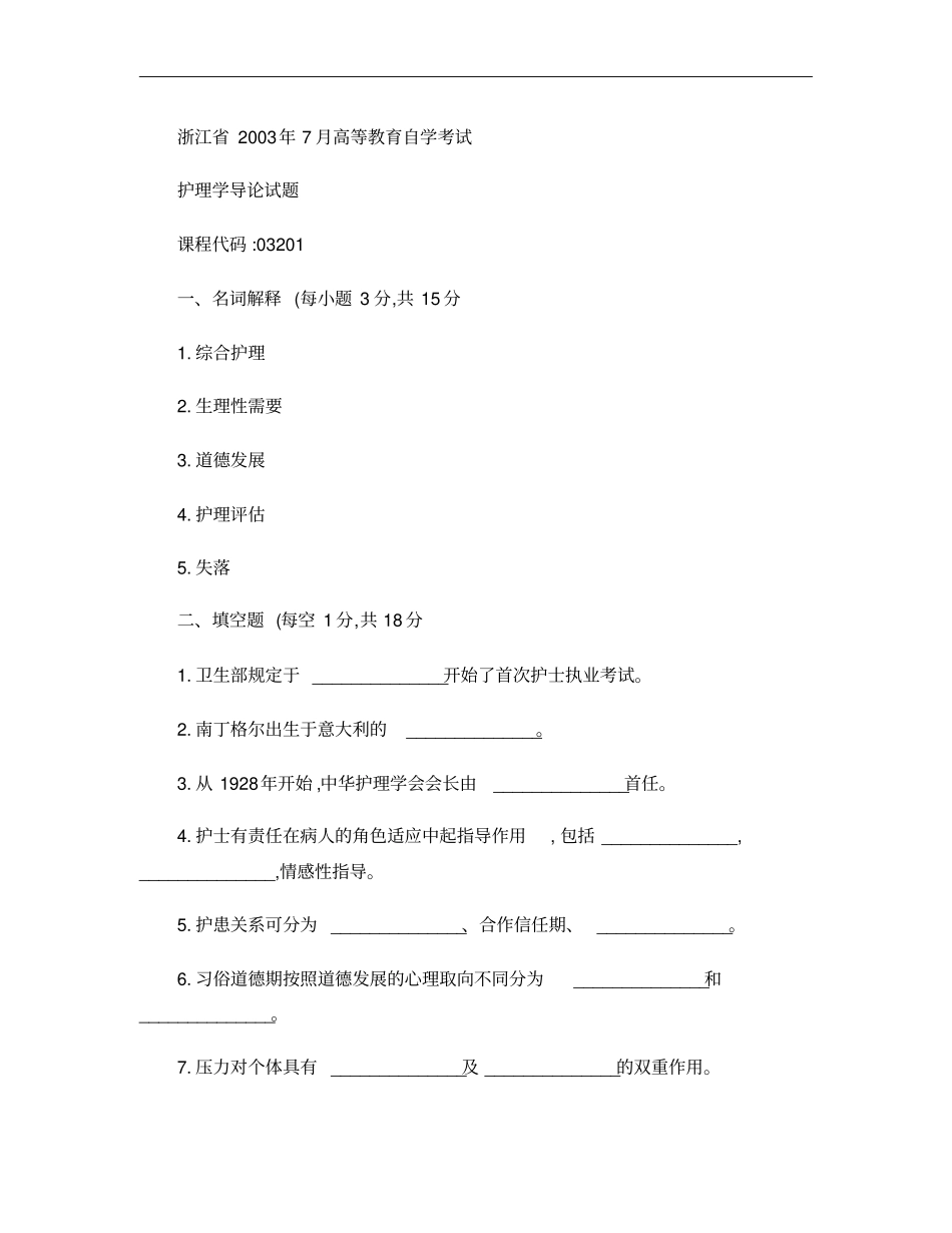 浙江2003年7月高等教育自学考试护理学导论试题课程代_第1页
