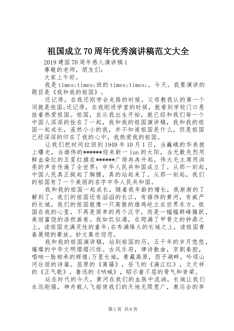 祖国成立70周年优秀演讲致辞稿范文范文大全_第1页