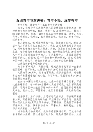 五四青年节演讲稿范文：青年不轻，逐梦有年