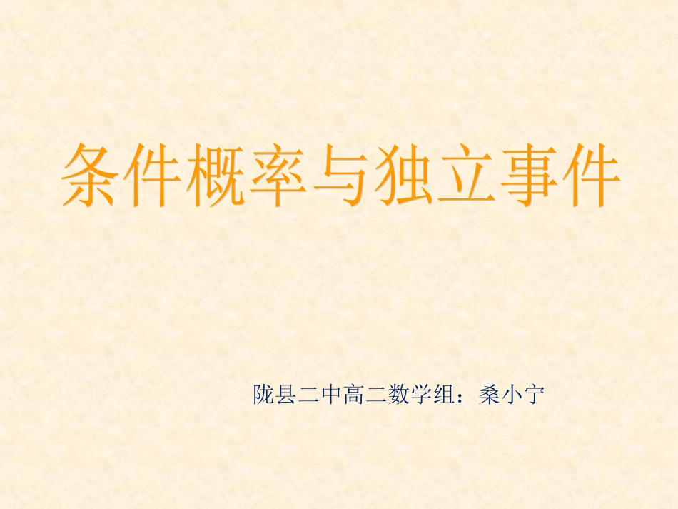 条件概率与独立事件_第1页