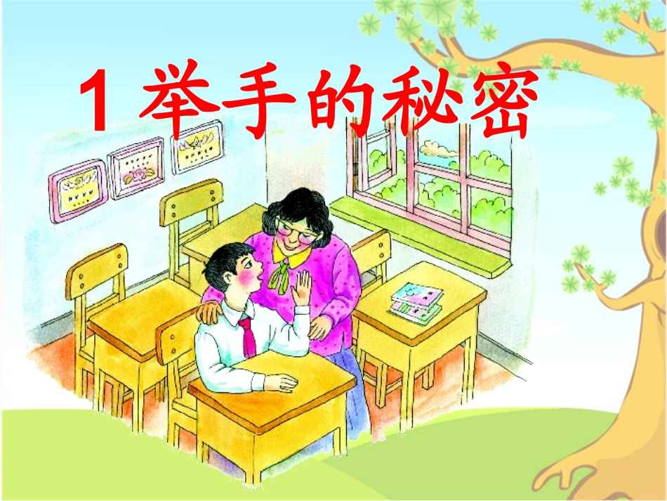 举手的秘密课件_第1页