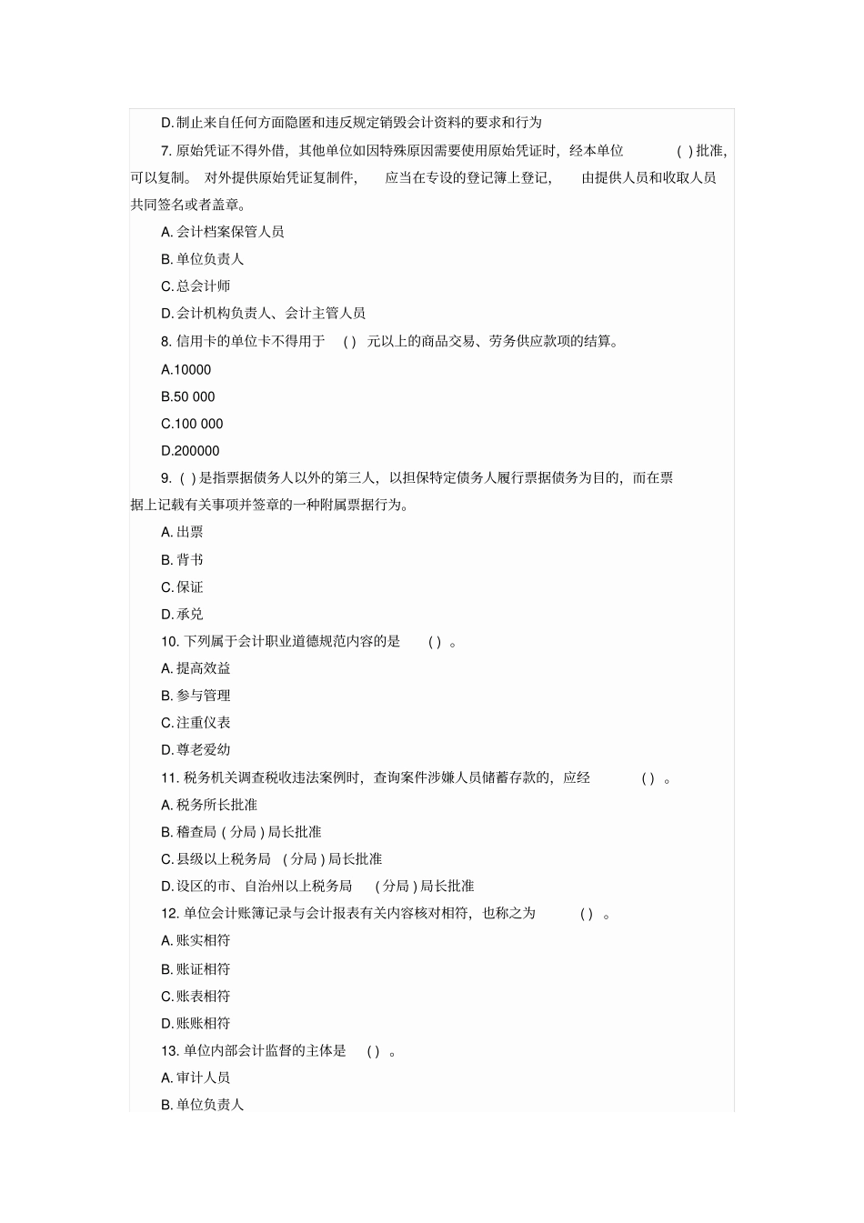 浙江2015年会计从业考试财经法规全真模拟卷三_第2页