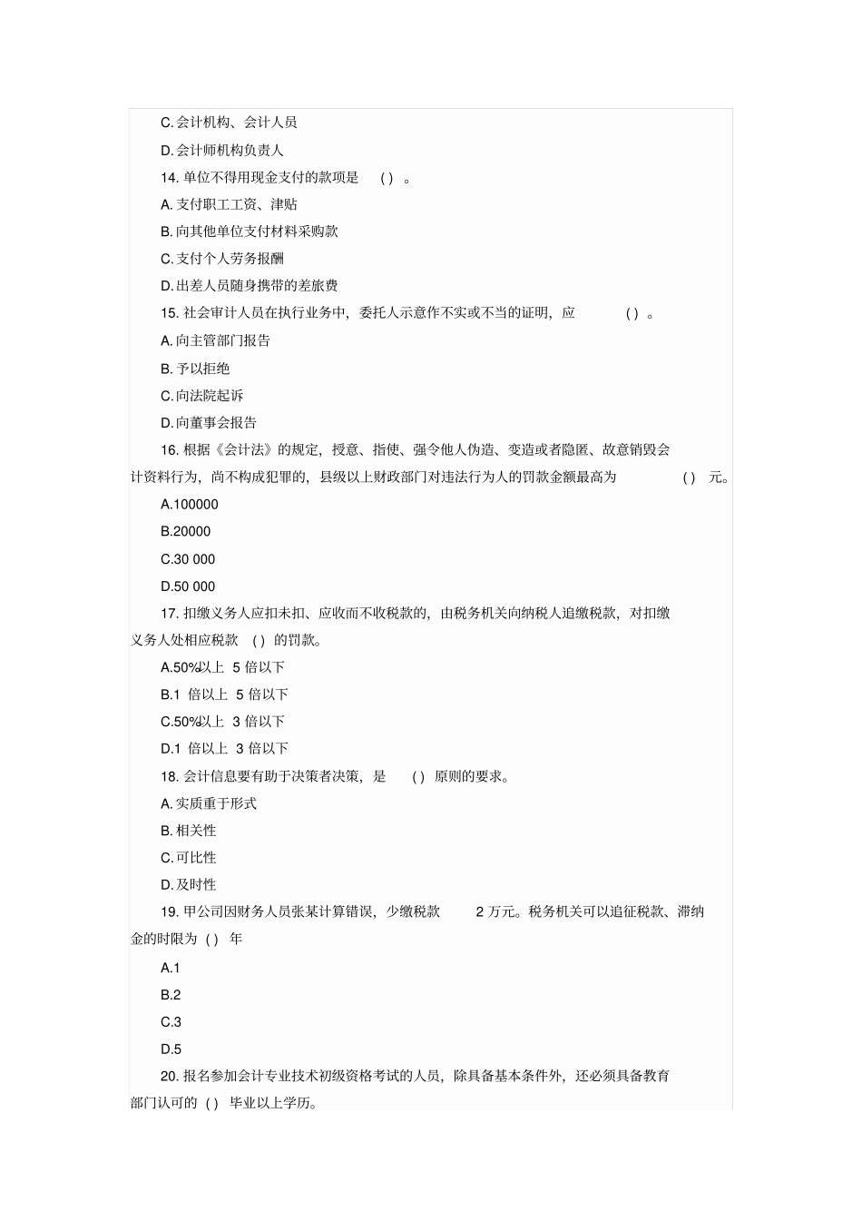 浙江2015年会计从业考试财经法规全真模拟卷三_第3页