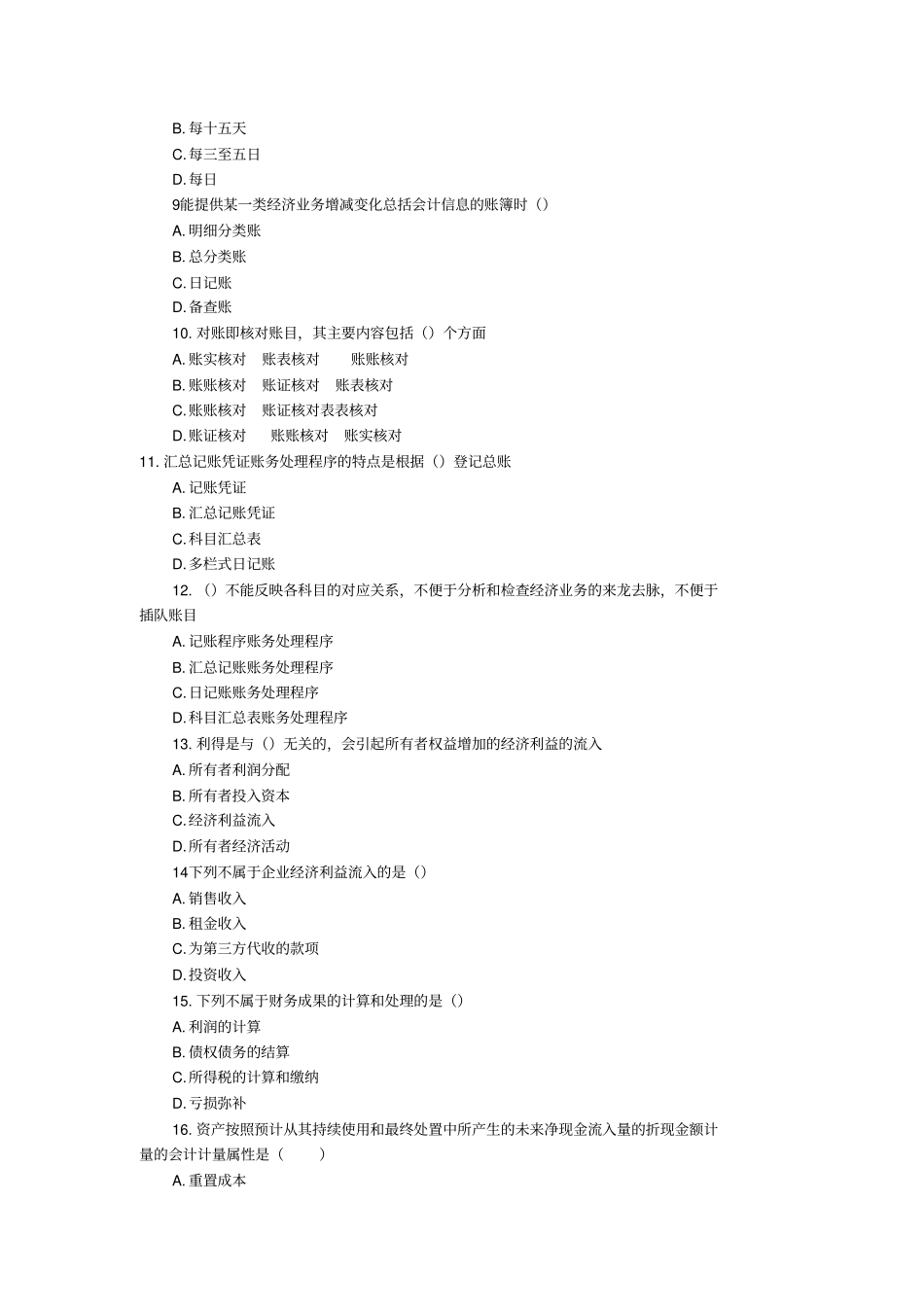 浙江2010年会计从业会计基础真题_第2页