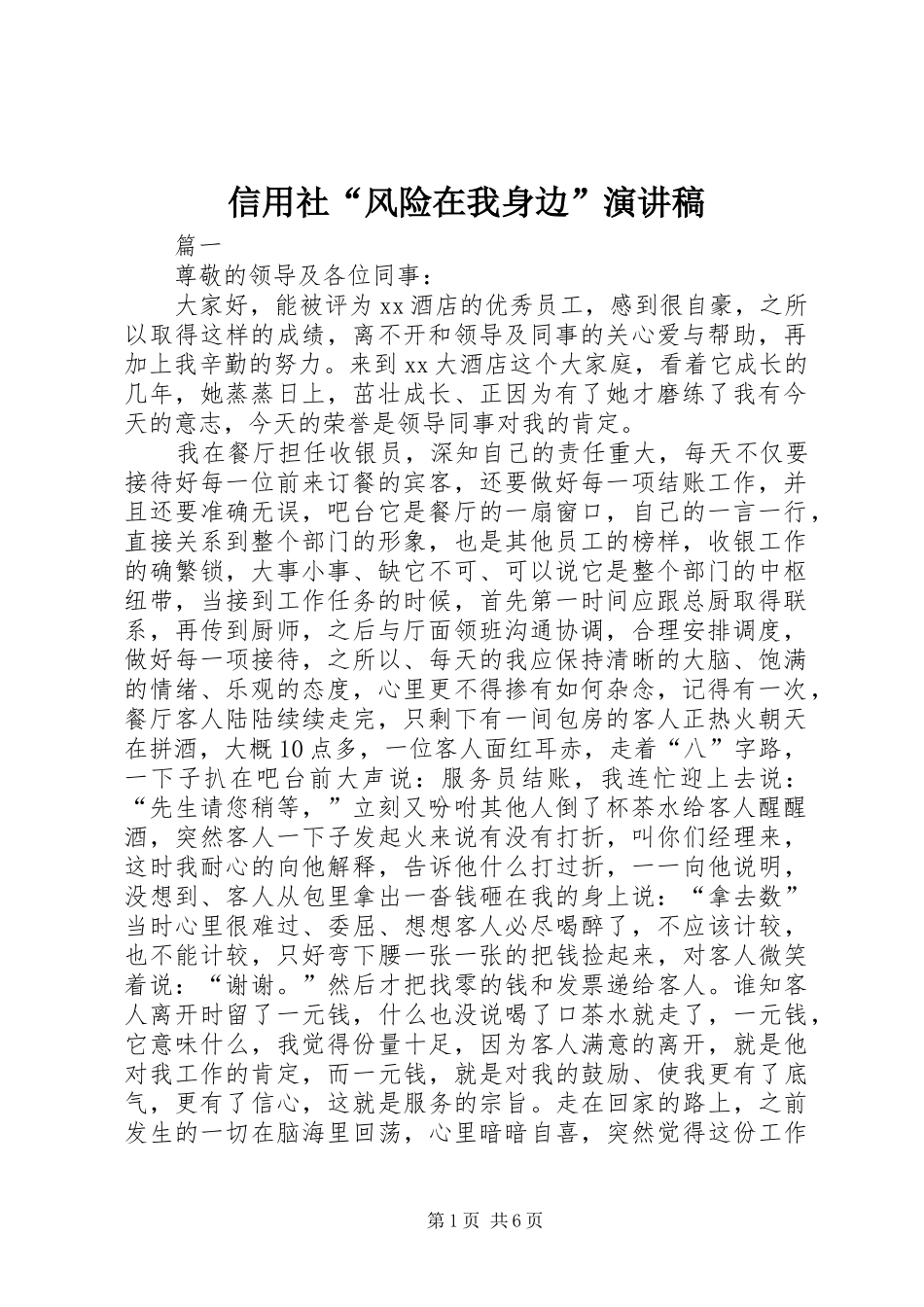 信用社“风险在我身边”演讲范文_第1页