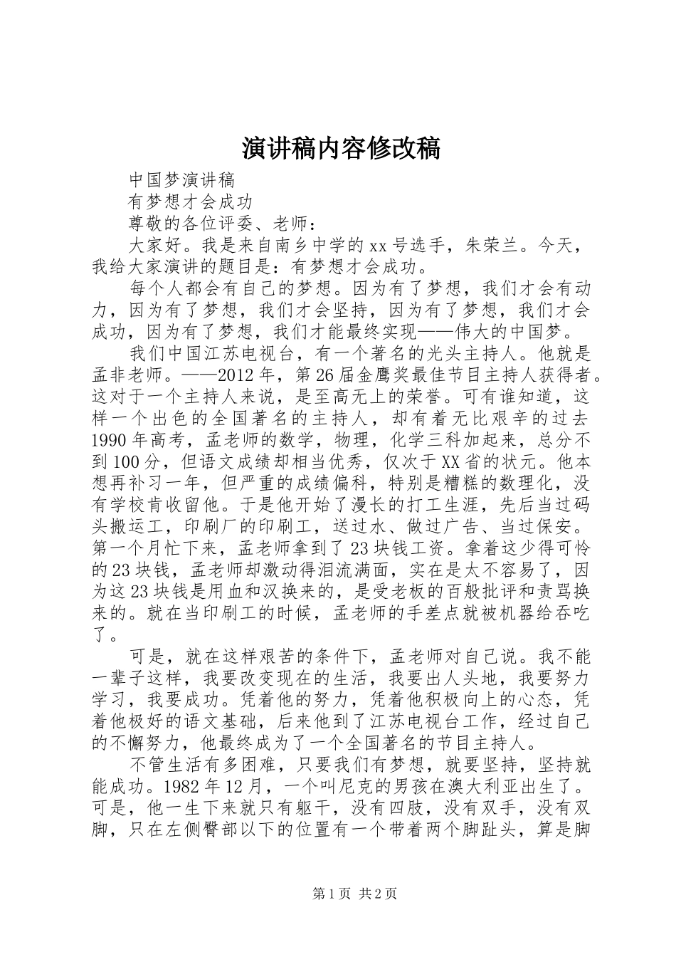 演讲致辞内容修改稿_第1页