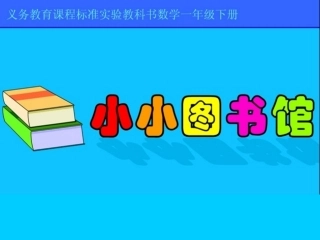 小小图书馆课件