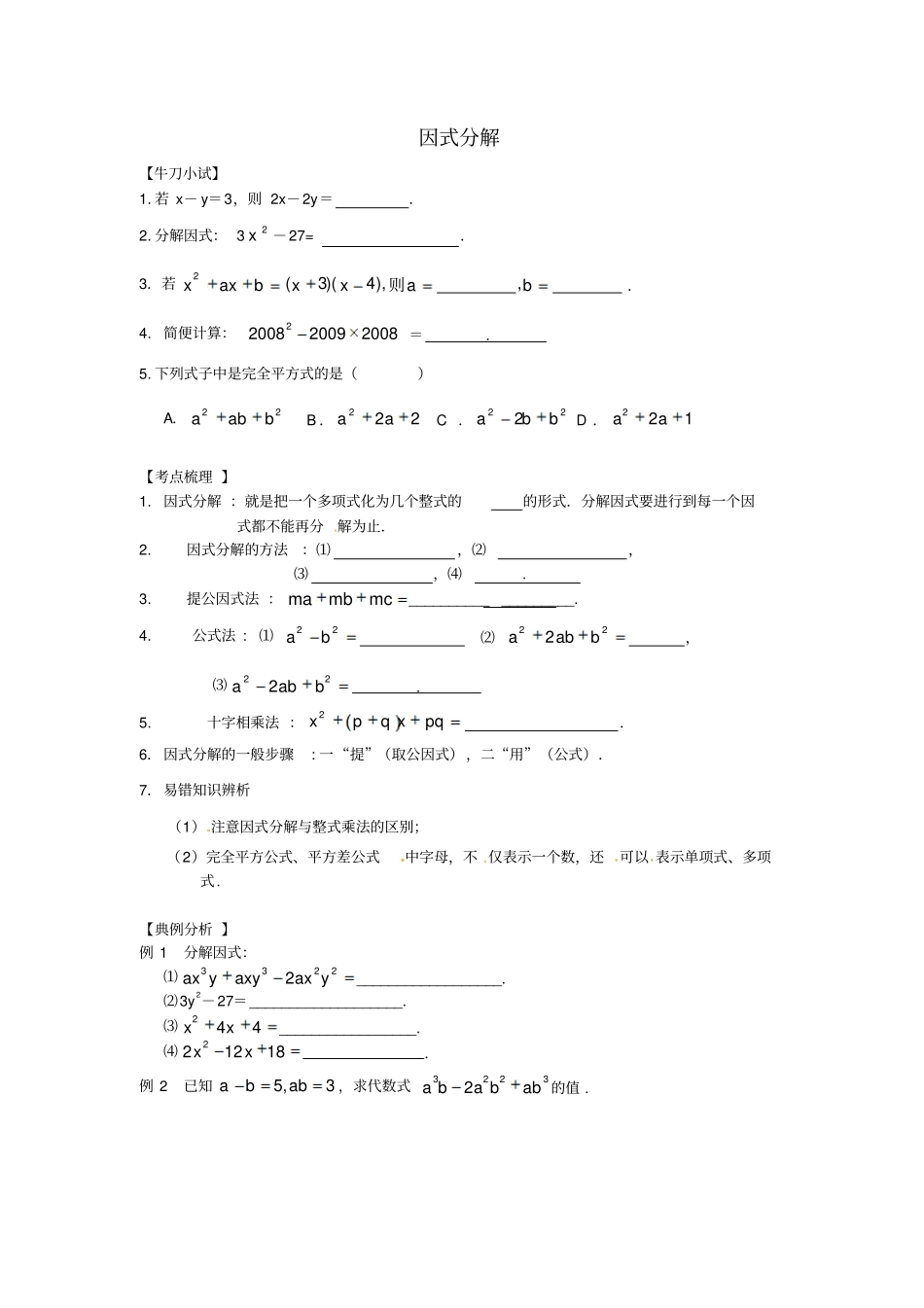 浙江2017届中考数学第一轮复习2因式分解练习浙教版_第1页