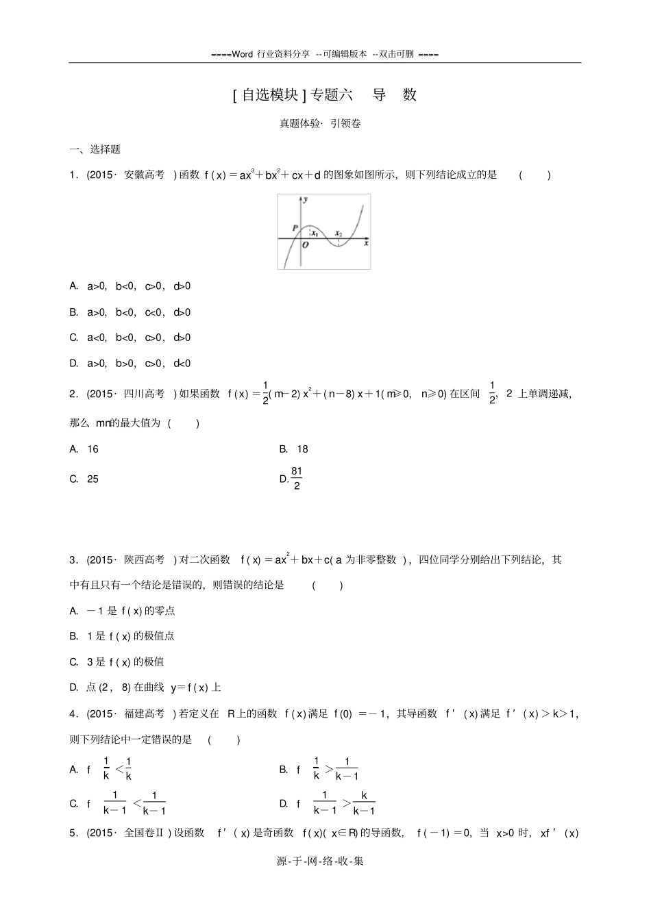 浙江2016届高三数学专题复习-专题六-导数-理_第1页