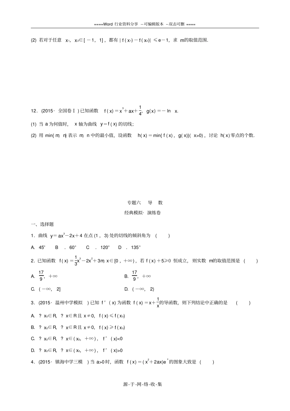 浙江2016届高三数学专题复习-专题六-导数-理_第3页