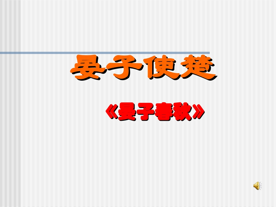 《晏子使楚》 (2)_第1页