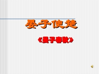 《晏子使楚》 (2)