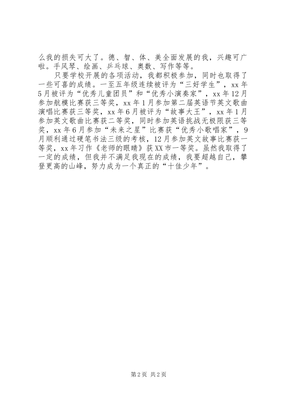 争当十佳少先队员演讲稿_第2页