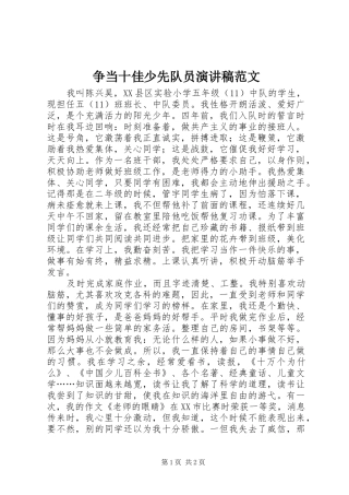 争当十佳少先队员演讲稿