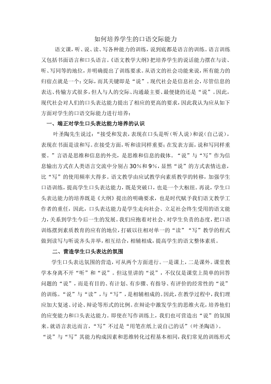 如何培养学生的口语交际能力_第1页