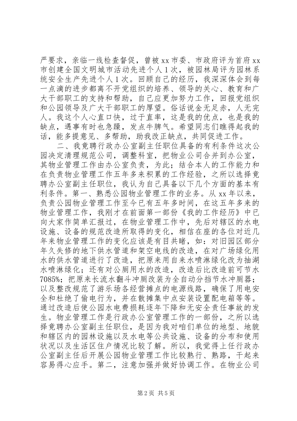 中层领导干部竞争上岗演讲稿范文集锦_第2页