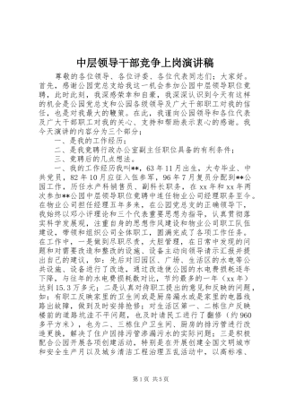 中层领导干部竞争上岗演讲稿范文集锦