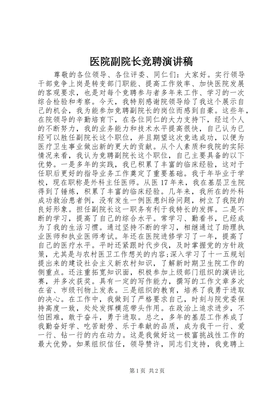 医院副院长竞聘讲演范文_第1页