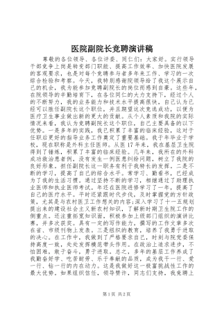 医院副院长竞聘讲演范文