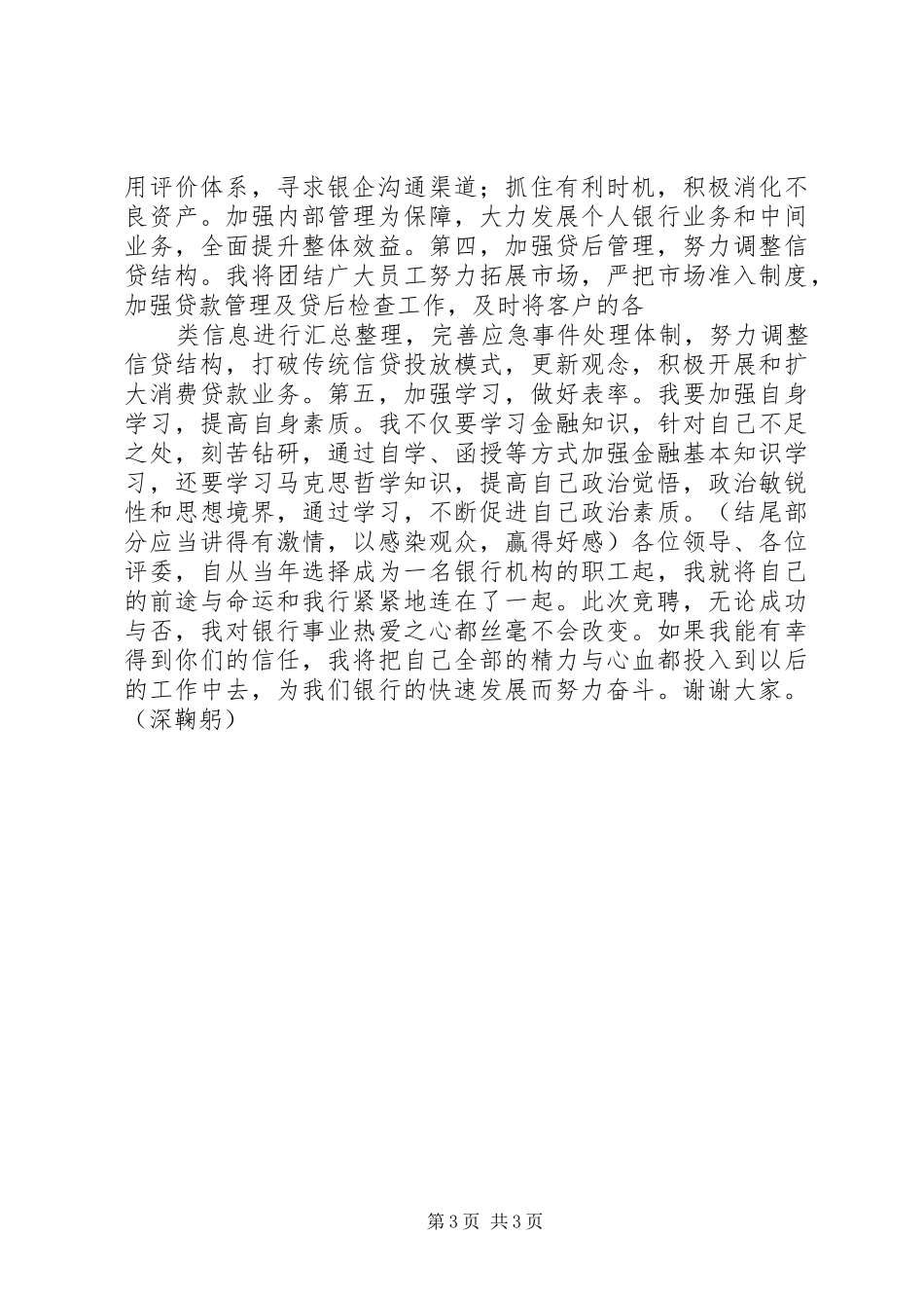 银行支行副行长竞聘演讲稿(精选)_第3页