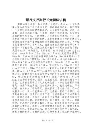 银行支行副行长竞聘演讲稿(精选)