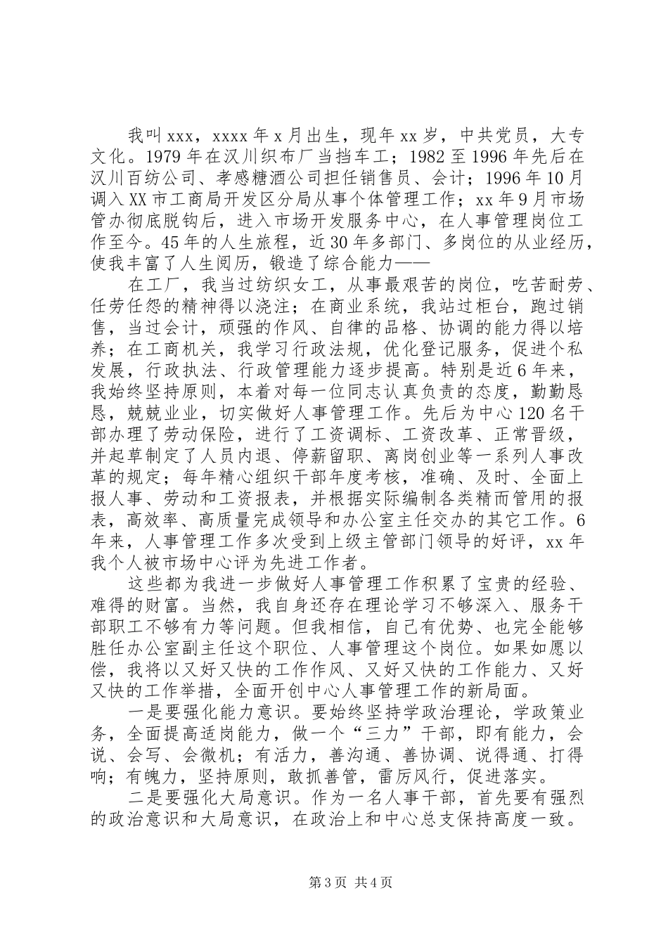 人事统计竞聘演讲稿范文_第3页