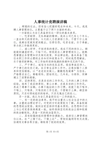 人事统计竞聘演讲稿范文