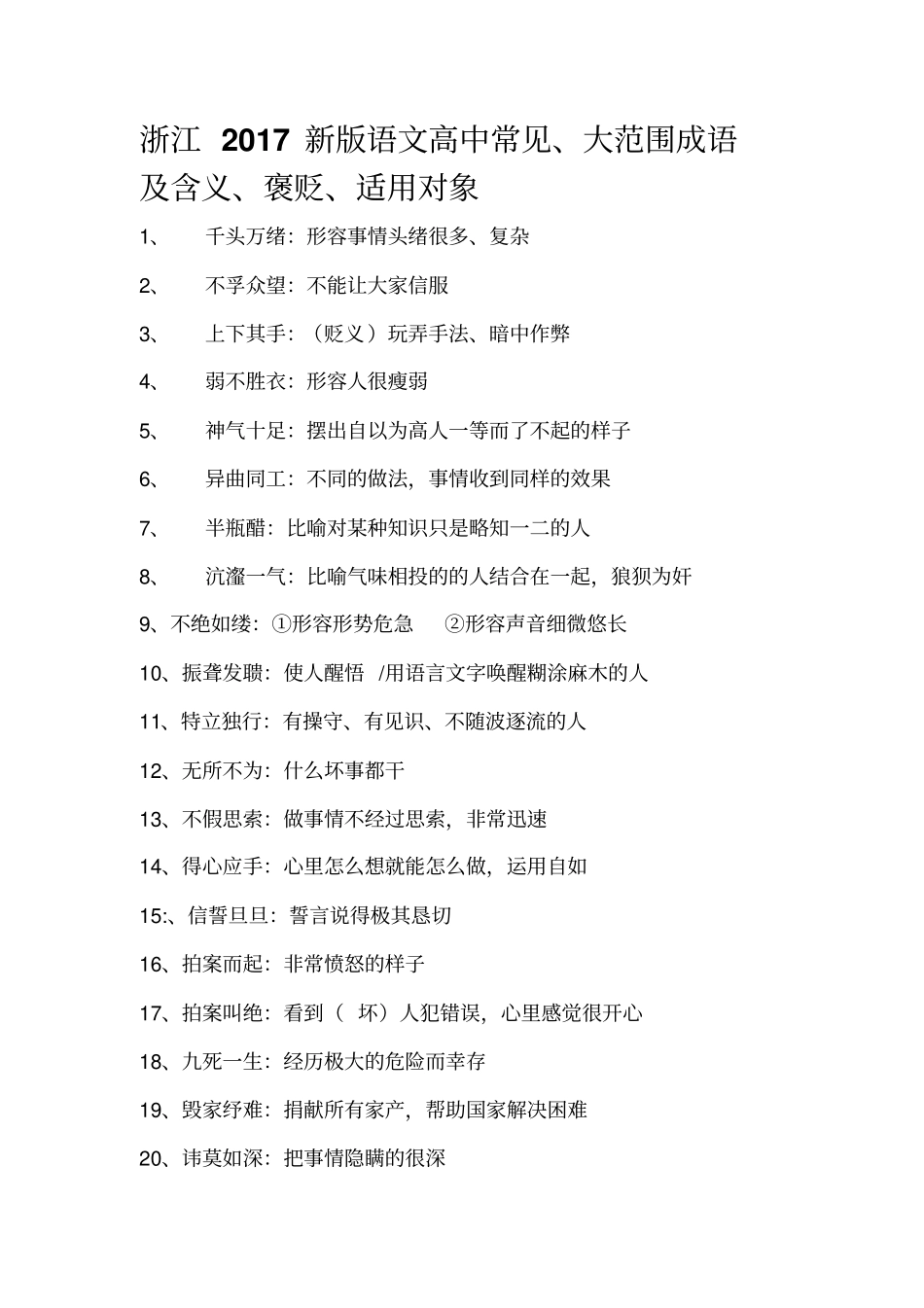 浙江2017新版语文高中常见631例成语及含义、褒贬、适用对象_第1页