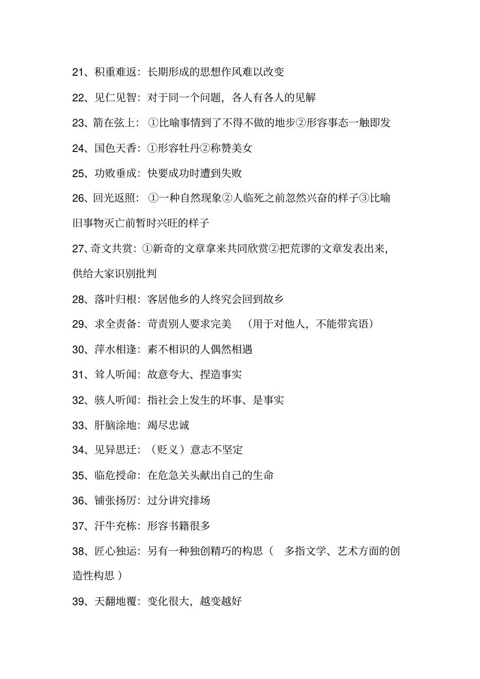 浙江2017新版语文高中常见631例成语及含义、褒贬、适用对象_第2页