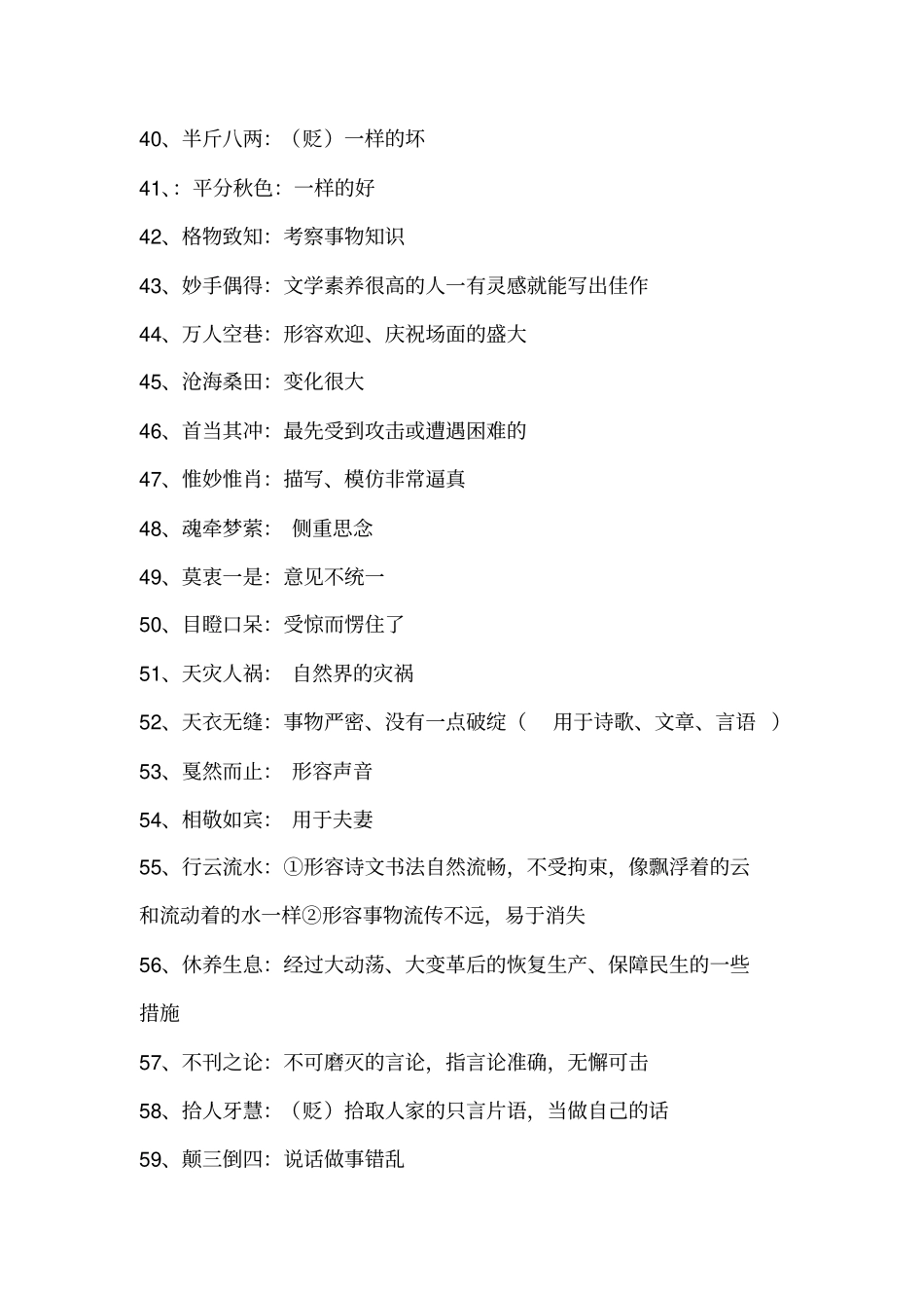 浙江2017新版语文高中常见631例成语及含义、褒贬、适用对象_第3页