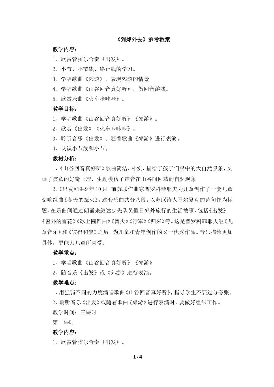 《到郊外去》参考教案_第1页