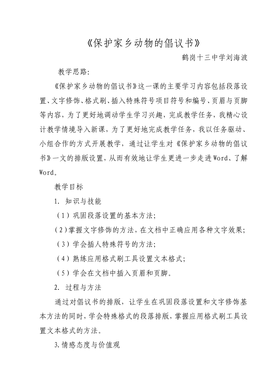 保护家乡动物的倡议书_第1页
