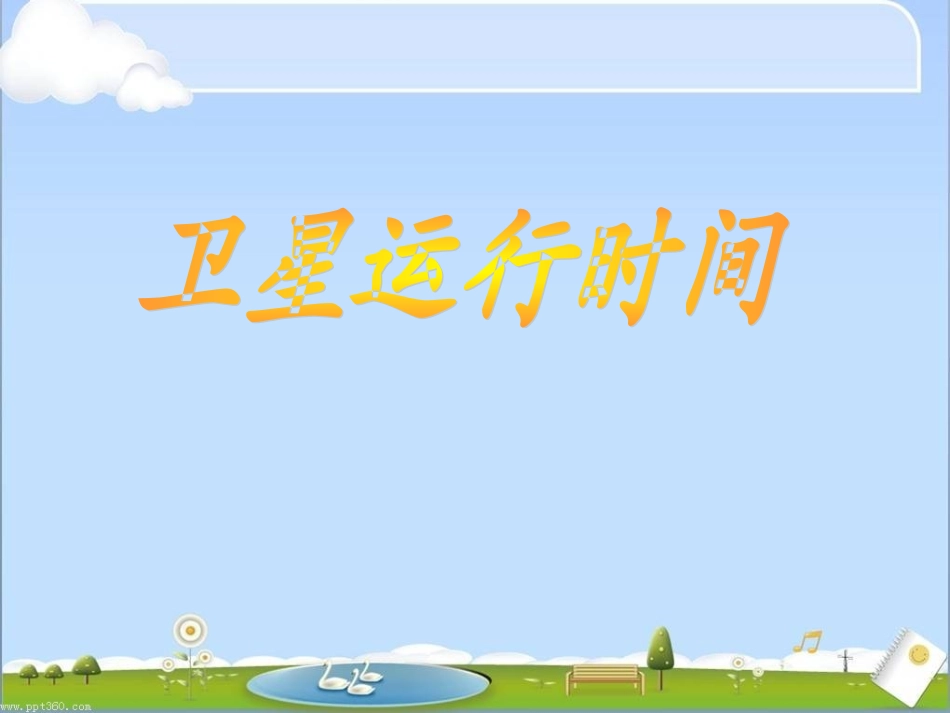 (新)北师大版四年级数学上册《卫星运行时间》课件_第1页