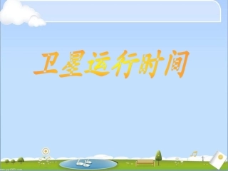 (新)北师大版四年级数学上册《卫星运行时间》课件