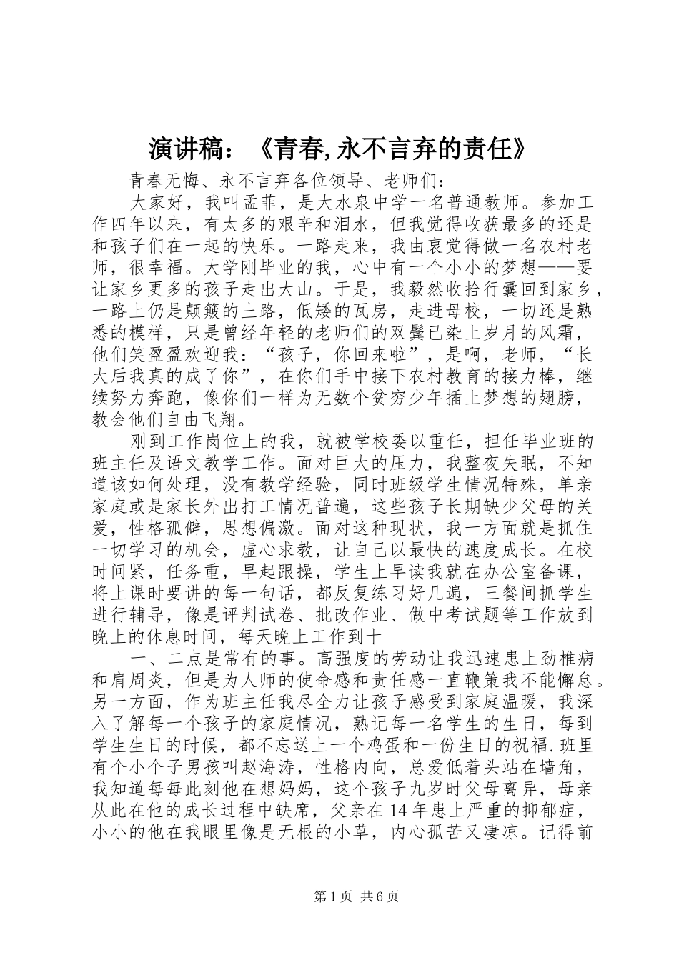 演讲致辞：《青春,永不言弃的责任》_第1页