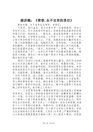 演讲致辞：《青春,永不言弃的责任》